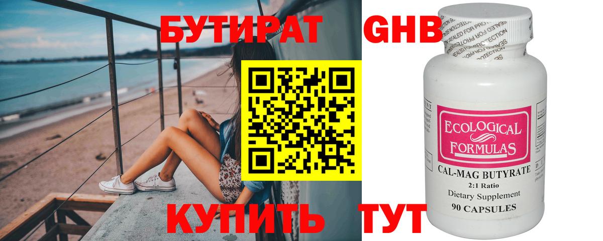 БУТИРАТ GHB  Бутират  Клинцы 